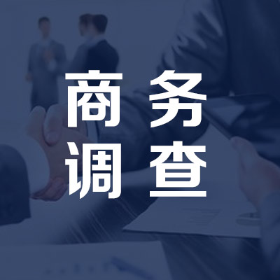 潍坊帮助找人的公司哪家好？本地推荐这几家！